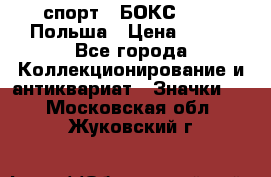 2.1) спорт : БОКС : PZB Польша › Цена ­ 600 - Все города Коллекционирование и антиквариат » Значки   . Московская обл.,Жуковский г.